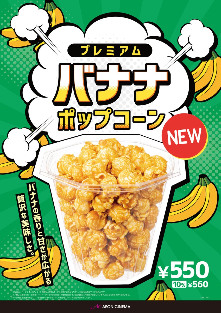 イオンシネマ 公式 Pa Twitter プレミアムバナナポップコーン イオンシネマの飲食売店で発売中 バナナピューレを使用し バナナの甘さと香りが広がる贅沢なおいしさとなっております 夏にぴったりのバナナポップコーン ぜひ映画のお供にご賞味ください