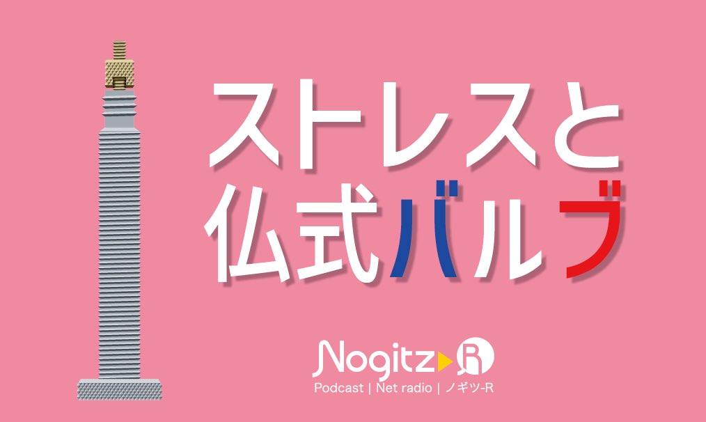 東横名人 Nogitz R ポッドキャスト ノギツ R 第403回更新しました 今週は ストレスと仏式バルブ 輪行始めました ストレス発散で大声を出すとその大声の毒素にやられる ストレスが再生産される 等のお話 ノギツ 輪行 ミニベロ