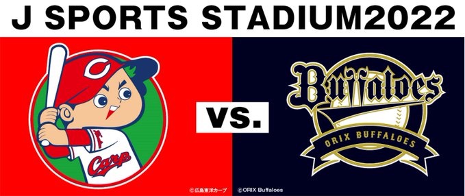 J Sports 広島好き 公式 広島 オリックス 6 4 セ パ交流戦 午後1時55分 J Sports1生中継 J Sportsオンデマンドlive配信 予告先発投手 C 森下暢仁 B 山本由伸 明日6 5 日 の試合は スカパー無料 放送 T Co