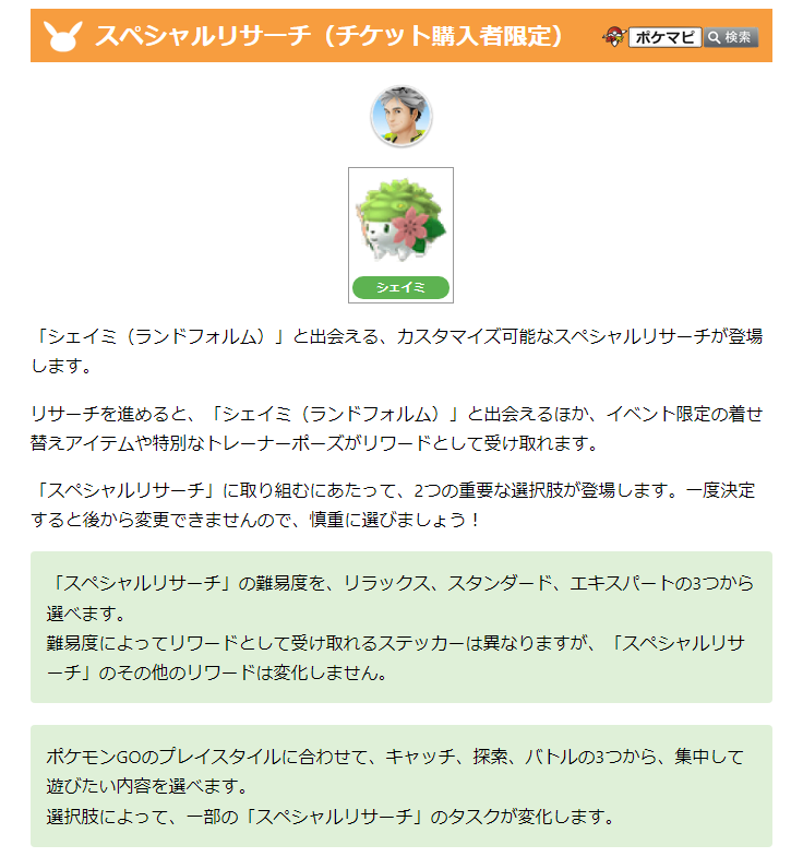 ポケモンgo攻略情報 ポケマピ シェイミ と出会える スペシャルリサーチが登場します 難易度を リラックス スタンダード エキスパートの3つから選べる キャッチ 探索 バトルの3つから内容を選べる 選択肢によって タスクが変化 内容は