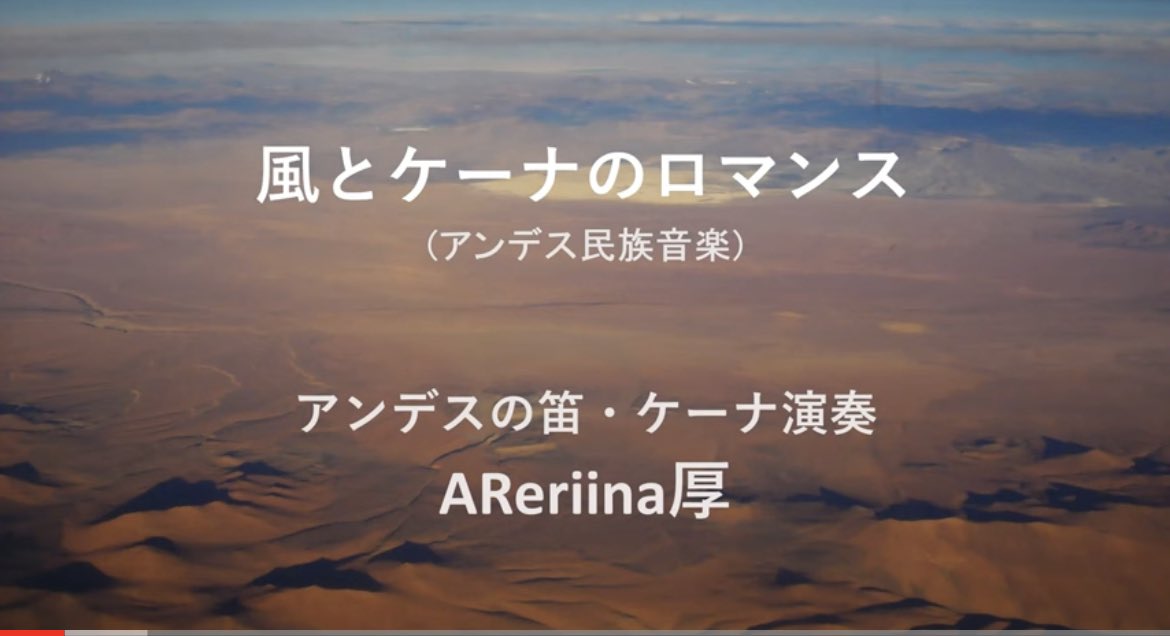 AReriinaRyoko's tweet photo. 風とケーナのロマンス 　 ケーナ演奏・AReriina厚  
▶️https://t.co/kOTpDsufNa @YouTubeより　
三人の冒険者がボリビアのサンタ・クルスを旅立った。旅の足跡にケーナの音色を重ねて✨✨　　
#風とケーナのロマンス　#quena https://t.co/VQEJHcYIKQ