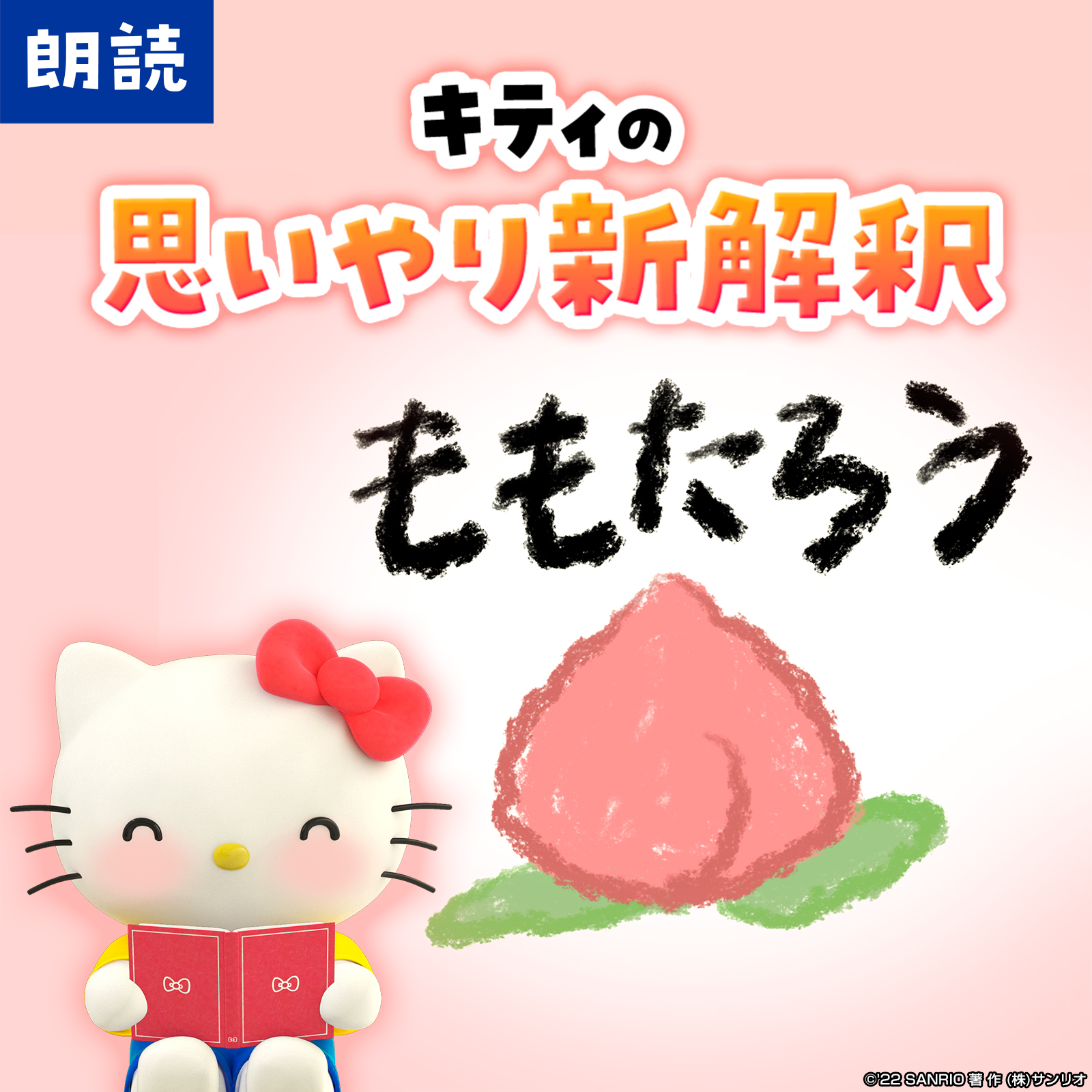 サンリオ Youtube最新話アップ 童話 ももたろう がキティのやさしい新解釈で大変身 思いやりの気持ちから どんなお話になったのか見てみてね T Co Fcslbzoexc 朗読 ももたろう サンリオ 新解釈 思いやり 桃太郎 ハローキティ