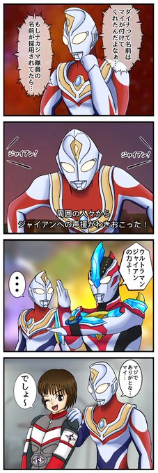 マカジマ・ツトム隊員
「まぁ俺の趣味で言わせてもらうとねぇ、ウルトラマン…ジャイアン」
#ウルクロ 
#ウルクロD
#ウルトラマンダイナ 