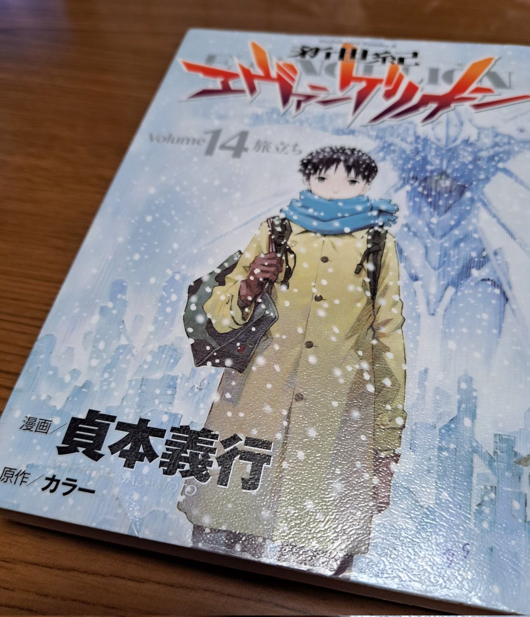 いつか読もうと思っていた『新世紀エヴァンゲリオン』全１４巻を読み終えました。エヴァってこういう話だったんだね(遅)。むかーし、ちらっと見たアニメとは違うような？　今頃こんな無知なこと言ってるの私くらい？(^-^;