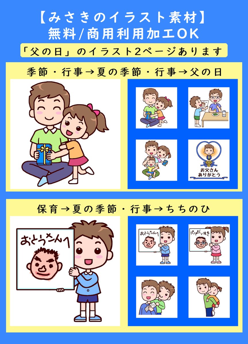 みさきのイラスト素材 無料 商用利用加工ok 素材pr 父の日 のイラストです 季節 行事 夏の季節 行事 父の日1 T Co twa6iz4r 保育 夏の季節 行事 ちちのひ1 T Co Pfufo0n47n こちらはサンプルです サイトで保存してね