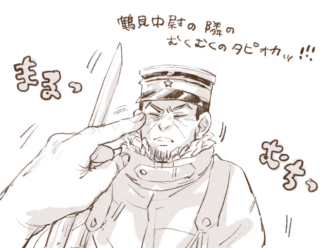 鶴見中尉の隣のむくむくのタピ島さん 