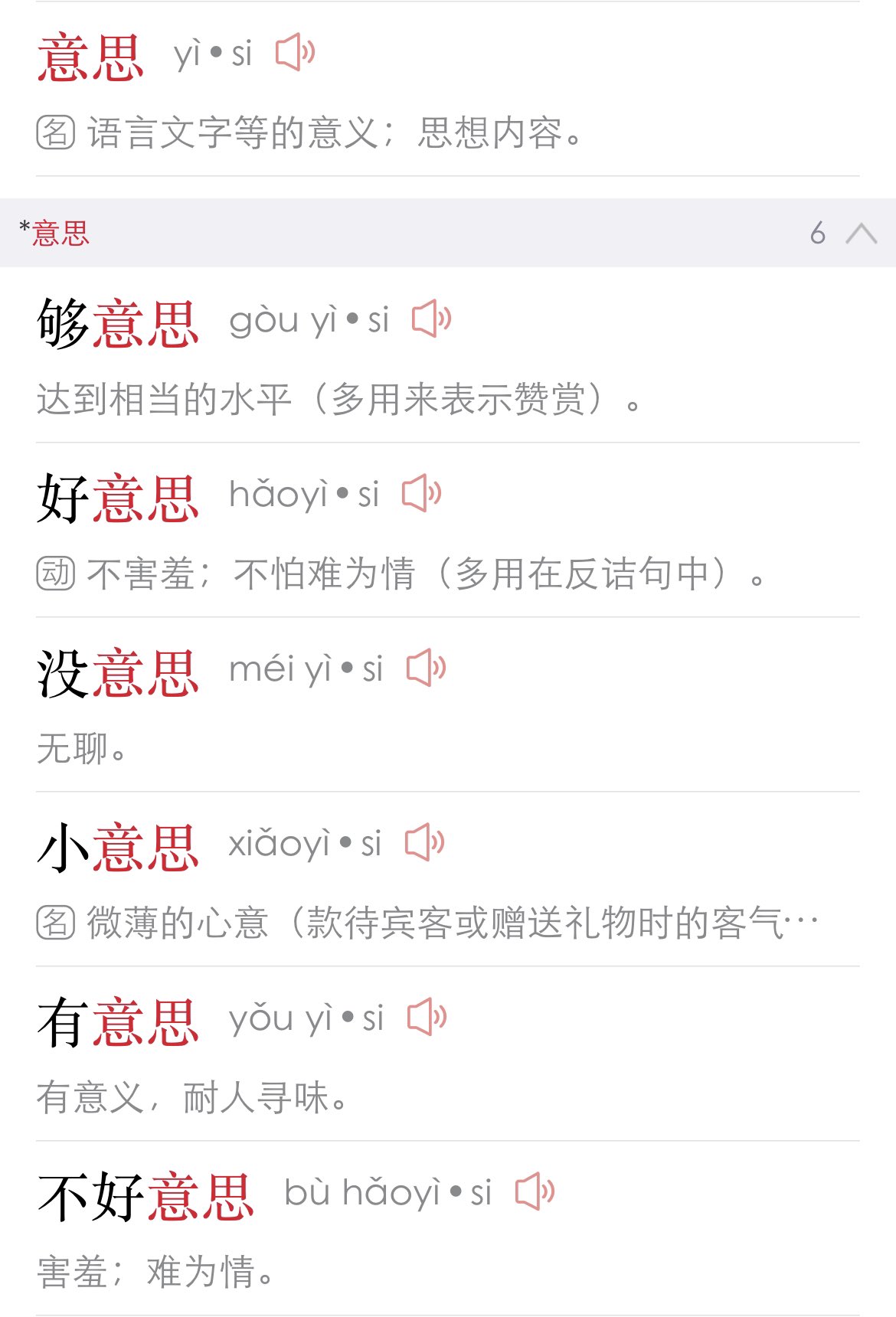 許挺傑 中国語教員on Twitter 中国語学習意思yisiの意味が多すぎる件 意思 真的有很多意思 请看下面段子 小王给领导送红包 领导 这是什么意思 小王 没意思 意思意思 领导 你这就不够意思了 小王 小意思 小意思 领导 你真有意思 小王 其实没