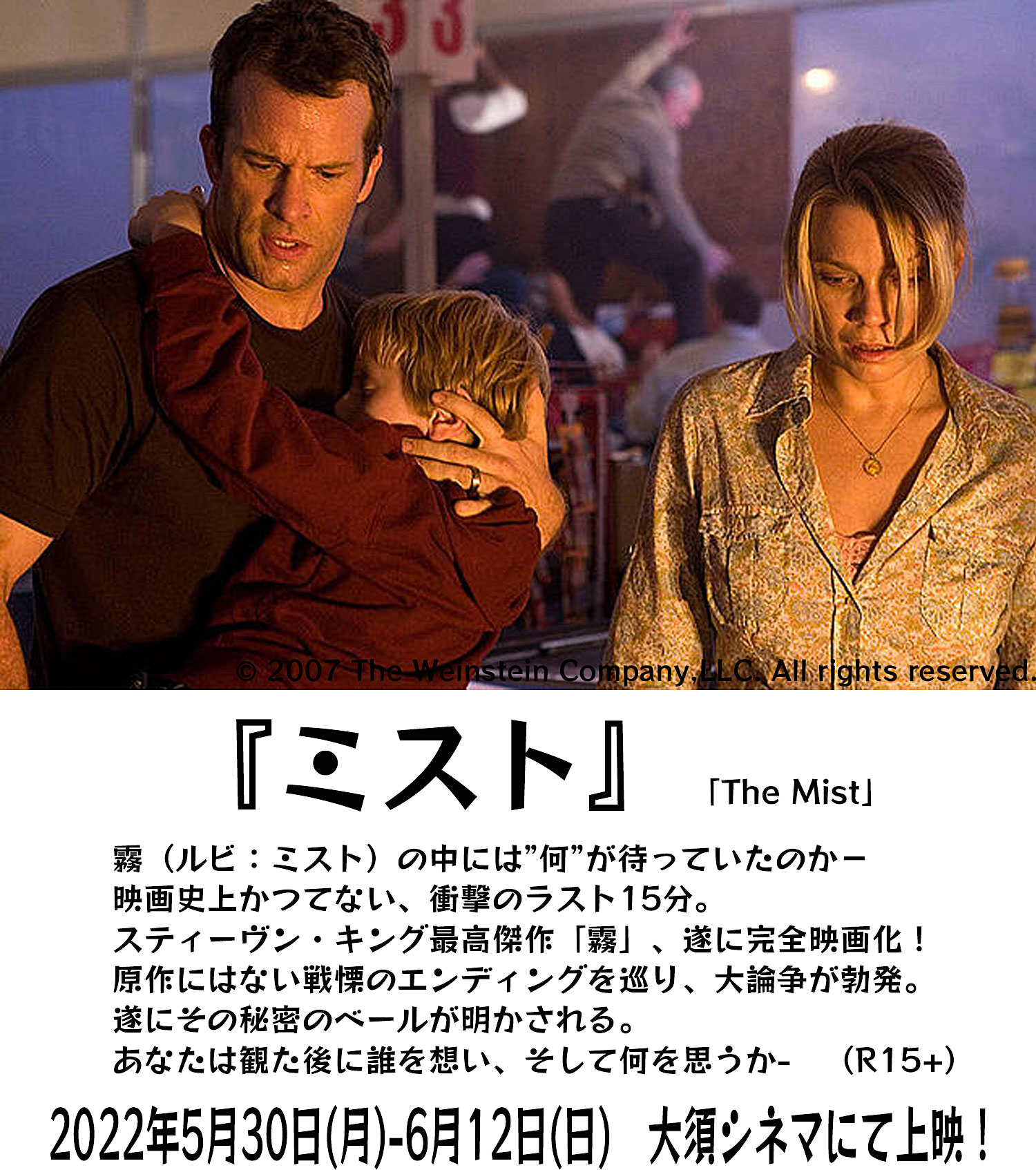 大須シネマ 6 12 日 まで上映 ミスト R15 霧の中には 何 が待っていたのか 映画史上かつてない衝撃のラスト15分 スティーヴン キング原作にはない戦慄のエンディングを巡り大論争が勃発 映画が終わった時 皆さんは何を思うでしょう T Co