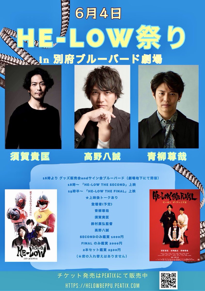 suzu_n_official's tweet photo. 【本日、HE-LOW祭りin別府ブルーバード劇場‼️】
本日6/4(土)、遂に別府でHE-LOW祭りが開催されます‼️
HE-LOW THE SECOND&FINALの上映グッズサイン会などもあります。
大分の皆さま、九州の皆さま、是非ともお待ちしております‼️
https://t.co/KggvmojeYD
#ヒーロゥ https://t.co/QvoQG1If7s