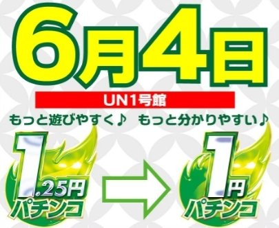 おはようございます☀️ 本日、1⃣号館UN 1.25円パチンコが1円パチンコに変わりました🍀 遊びやすく…分かりやすく… 新機種も楽しめる1円パチンコで楽しみましょう😊 ご来店お待ちしてます🍀