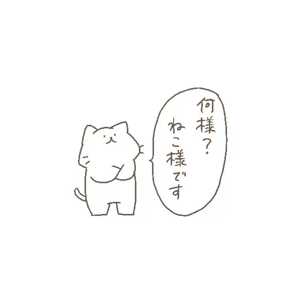 謙虚さの欠片もないにゃんこ 