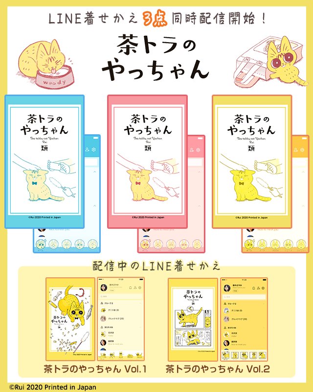 🌟配信情報🌟
「茶トラのやっちゃん」のLINE着せかえ第3弾が販売開始しました!
お好きなカラーに着せかえてお楽しみください🐾

🟥pink
https://t.co/fiZGmYQnMS

🟨yellow
https://t.co/2h31BsOuqj

🟦blue
https://t.co/sGlrZr2tKE

#茶トラのやっちゃん https://t.co/RV9T2D7bqJ 