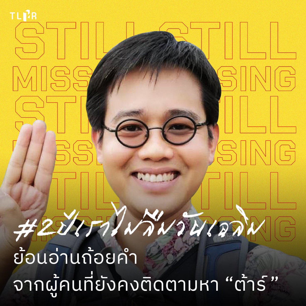 “เราอยากให้ทุกคนจดจำต้าร์ในฐานะผู้เรียกร้องสิทธิ ความยุติธรรม และประชาธิปไตย มากกว่าเหยื่อทางการเมือง”

ครบ 2 ปี ต้าร์ วันเฉลิม ถูกอุ้มหายยังคงไม่มีข่าวคราวของเขา แต่เสียงของมิตรสหายที่ยังตามหาเขายังคงอยู่

ชวนย้อนอ่านถ้อยคำเหล่านั้น
tlhr2014.com/archives/44468

#2ปีเราไม่ลืมวันเฉลิม
