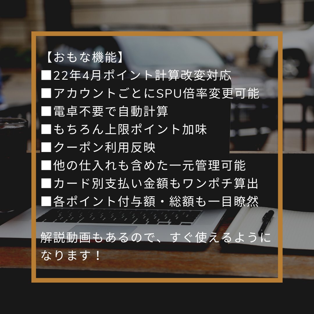 お待たせしました🎉
4月からのポイント算出方法改変にも対応した、ポイント管理表をプレゼントします！それぞれのクレカ支払い額も算出できるから、他の仕入れ管理もできてしまうスグレモノ✨
僕をフォローしてくれてる人限定で
■リツイート・リプ
両方くれた方に🎁します！
10日24時まで✨
🔻仕様🔻