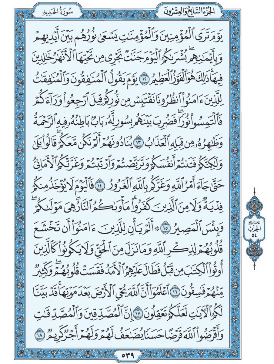 صفحة من القرآن يومياً
كفيلة بأن تبعدك عن هجره 
واتكفل انا بتنزيلها يوميا إن شاء الله 
من الآية ١٢ الى الآية ١٨ من سورة الحديد