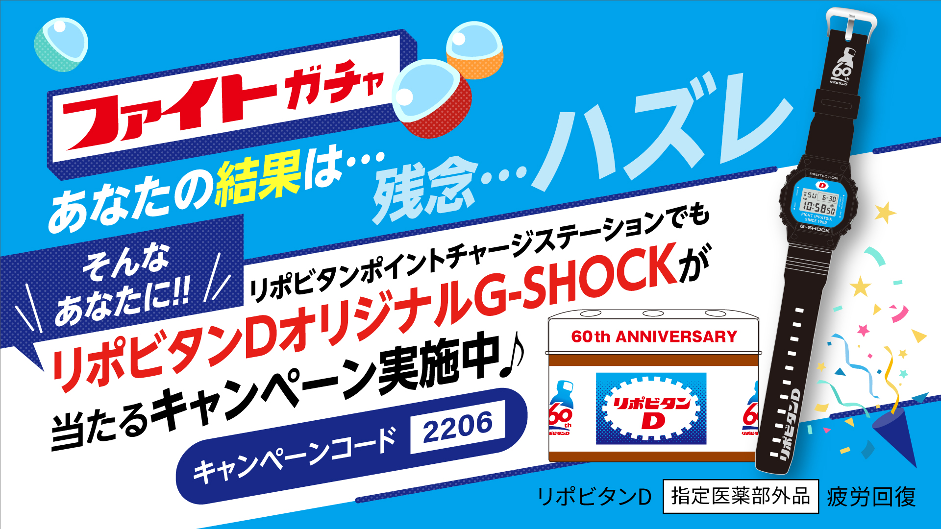 リポビタンD 60th ANNIVERSARY G-SHOCK