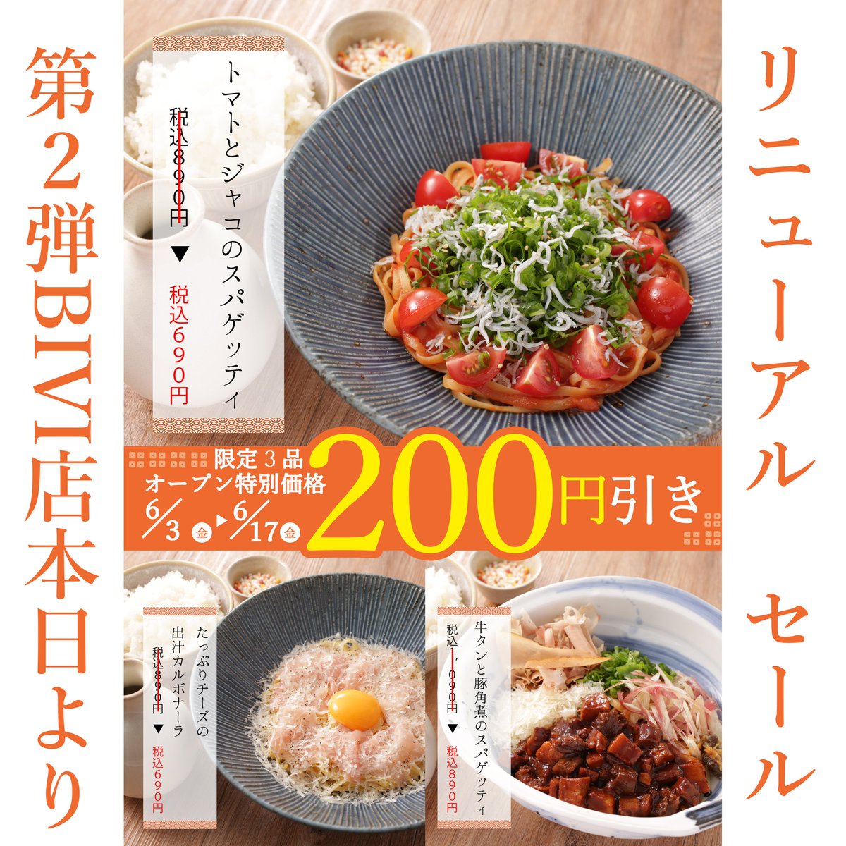 本日より、BIVI店のリニューアルセール第２弾がスタートします。
限定3品が、２００円引き！！

第２弾は、昔からのコパンのパスタソースがベースの、
①トマト(ポモドーロソース)
②カルボナーラ(クリームソース)
③牛タン（ボロネーゼソース）
の定番ラインナップです。

#BIVI
#仙台
#仙台ランチ