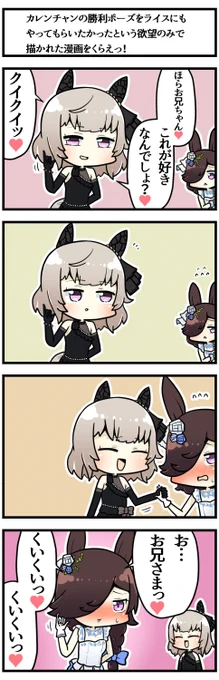 カレンチャンの勝利ポーズをライスにもやってもらいたかったという欲望のみで描かれたクイクイ漫画

#ウマ娘 #ウマ娘プリティーダービー 