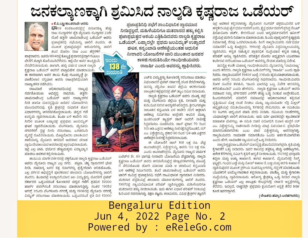 Kanndaiga's tweet photo. ಮೈಸೂರು ಸಂಸ್ಥಾನವನ್ನು ರಾಮರಾಜ್ಯ ಮಾಡಿದ, ಆಧುನಿಕ ಮೈಸೂರಿನ ನಿರ್ಮಾಣ ಮಾಡಿದ, ಲಕ್ಷಾಂತರ ಜನರಿಗೆ ಶಿಕ್ಶಣ, ಉದ್ಯೋಗ ಕೊಟ್ಟ, ರೈತರಿಗೆ ನೀರು ಕೊಟ್ಟ, ಮಹಾತ್ಮ ಗಾಂಧಿಯವರಿಂದ ರಾಜಶ್ರೀ ಬಿರುದು ಪಡೆದ ನಮ್ಮ ಹೆಮ್ಮೆಯ ಮಹಾರಾಜ ಶ್ರೀ ಶ್ರೀ ಶ್ರೀ ನಾಲ್ವಡಿ ಕೃಷ್ಣರಾಜ ಒಡೆಯರ್ ಅವರಿಗೇ 138ನೆ ಹುಟ್ಟು ಹಬ್ಬದ ಹಾರ್ದಿಕ ಶುಭಾಶಯಗಳು. https://t.co/ChVuMmR78H