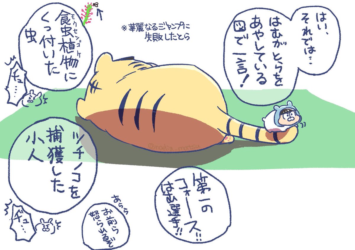 ツチノコ(🐯)描きたかった
大喜利始めちゃった 