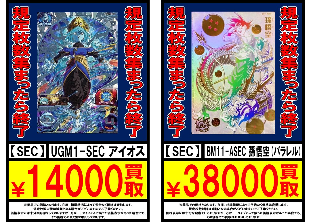 ドラゴンボールヒーローズ 買取情報!! UGM1-SEC アイオス ¥14000買取