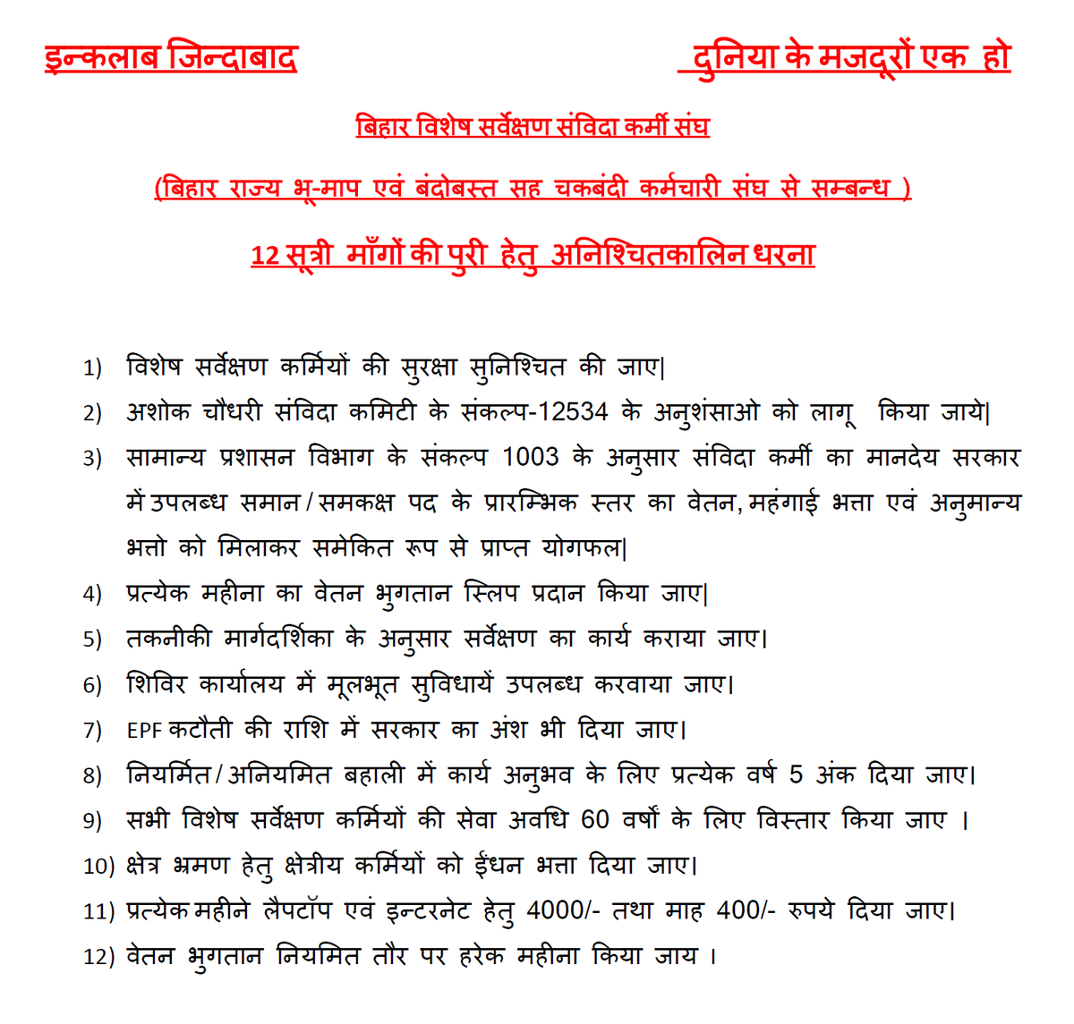 BRSSSKS's tweet photo. प्रत्येक माह का सैलेरी स्लिप , GAD के संकल्प 1003 के अनुसार संविदा कर्मियों के समान सुविधाएं के साथ अन्य 12 सूत्री मांगों के साथ हम डटे रहेंगे। #Bihar_Special_Survey_12_Sutri_Mang https://t.co/zFNfbXAv2L