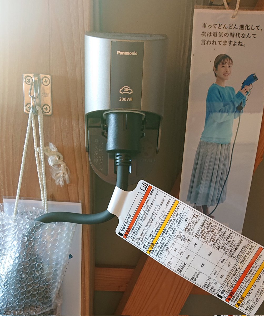 phv0205's tweet photo. 自宅に200ボルト充電設備を設置しました😃✌️ https://t.co/a0ajQNjM0Q