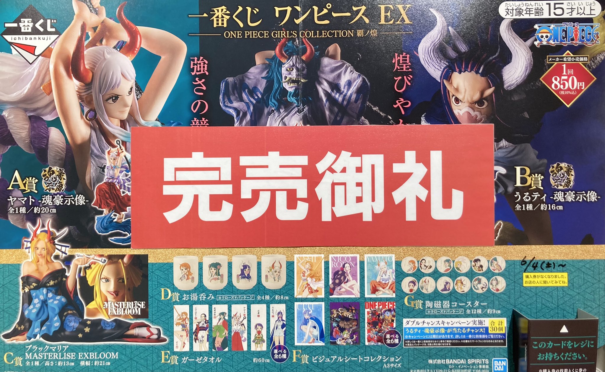 Namcoラゾーナ川崎店 一番くじ 情報 一番くじ ワンピース Ex One Piece Girl S Collection 覇ノ煌 完売致しました ご利用ありがとうございました T Co Ufmfbhuqm9 Twitter