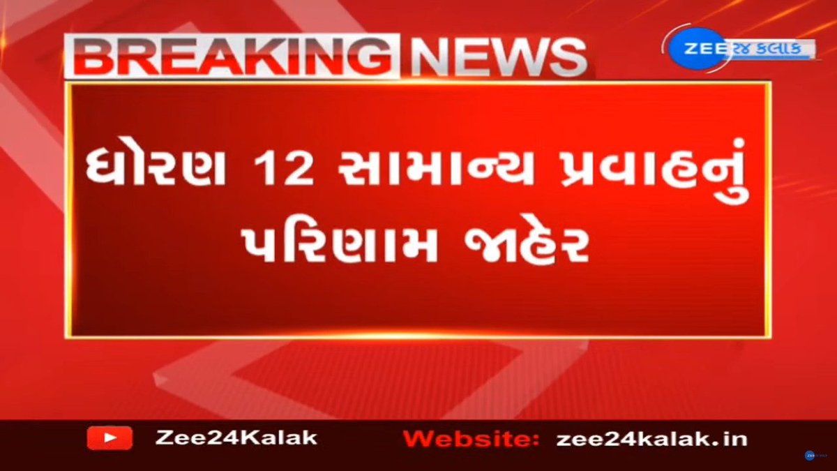 Zee24Kalak's tweet photo. #Gujarat : ધોરણ 12 સામાન્ય પ્રવાહનું 86.91 ટકા પરિણામ...
#boardresult2022 #12thresults2022 #12thcommerce #ZEE24Kalak https://t.co/x956pLm5Ip