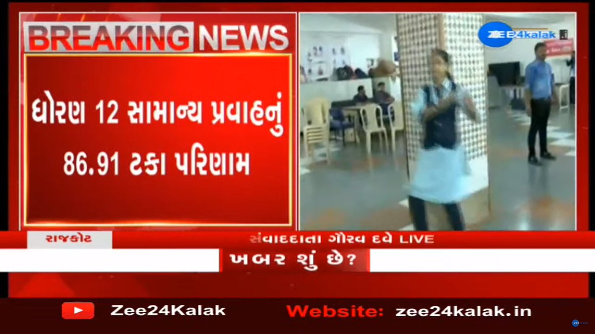 Zee24Kalak's tweet photo. #Gujarat : ધોરણ 12 સામાન્ય પ્રવાહનું 86.91 ટકા પરિણામ...
#boardresult2022 #12thresults2022 #12thcommerce #ZEE24Kalak https://t.co/x956pLm5Ip