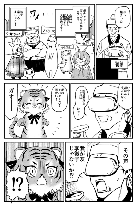友人が虎になってしまった話【VRチャット編】 