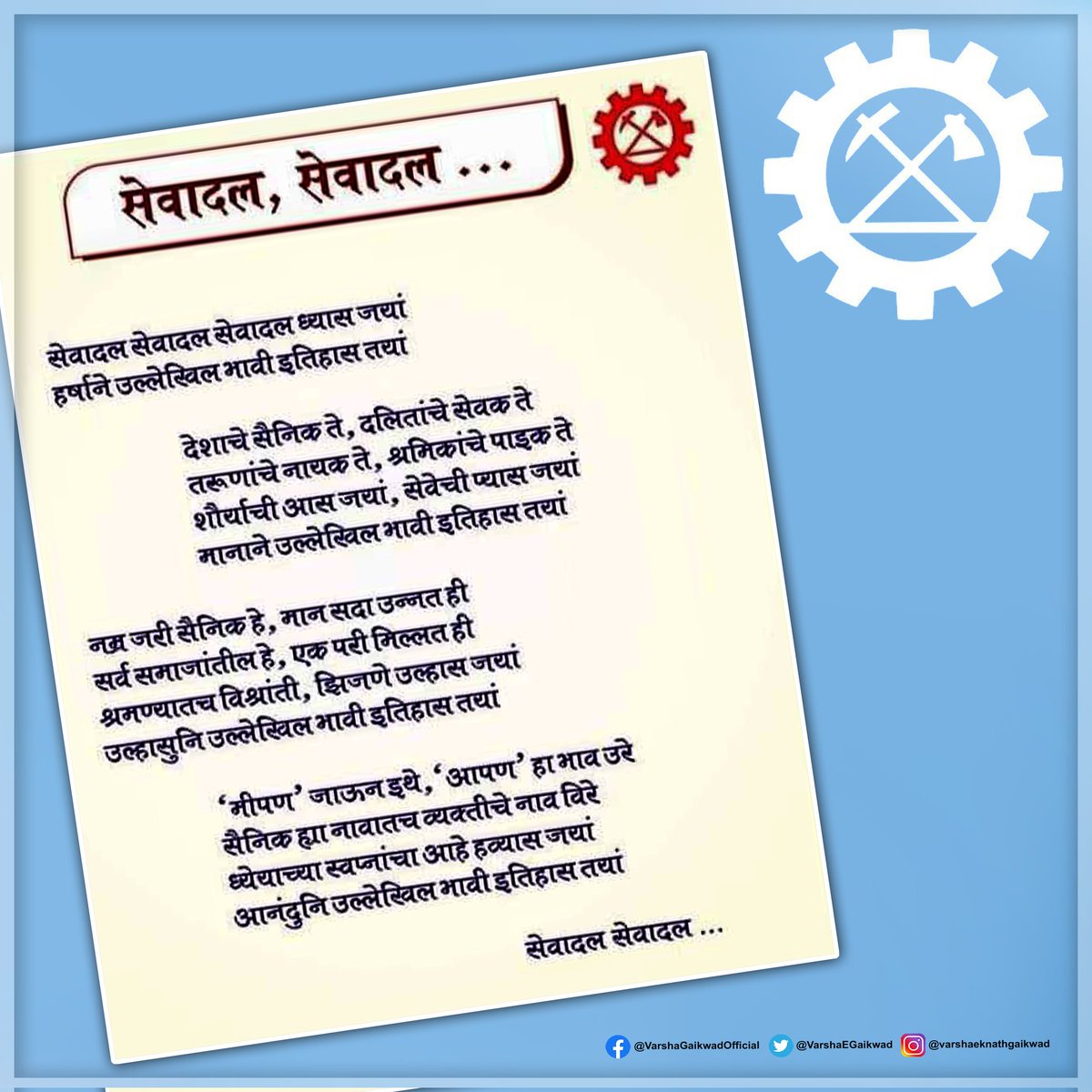 VarshaEGaikwad's tweet photo. ४ जून, राष्ट्र सेवादलाचा वर्धापन दिन. समतेवर आणि धर्मनिरपेक्षतेवर आणि गांधींच्या विचारांवर आधारित नवसमाज निर्मितीसाठी कार्य करण्याऱ्या सर्व आबालवृध्द सेवादल सैनिकांना वर्धापन दिनाच्या मनापासून शुभेच्छा..! https://t.co/fKlsYb8cEi