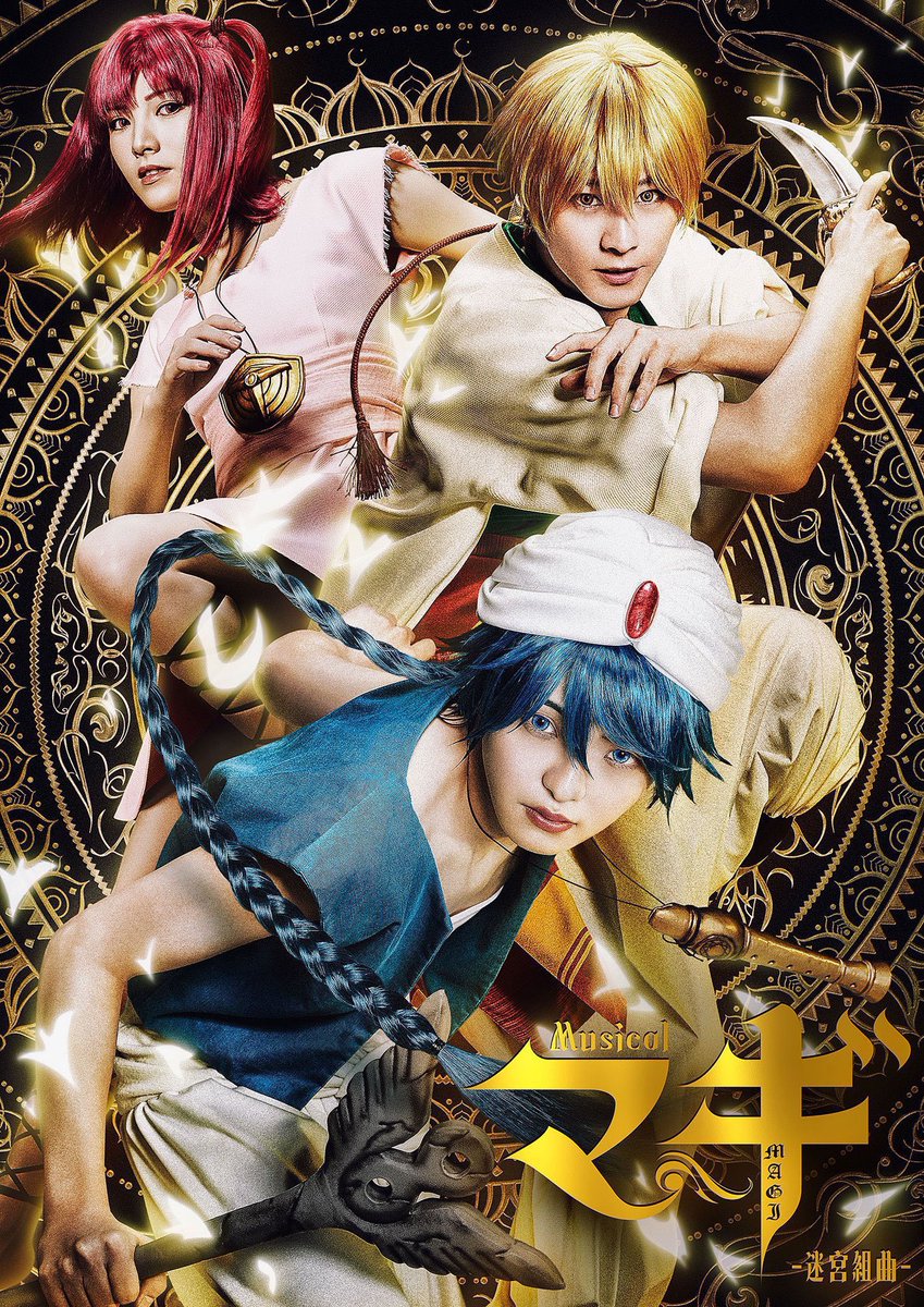 口コミレビュー ミュージカル マギ 迷宮組曲 の感想評判評価 Enjoy Theater 舞台ミュージカルのネタバレ口コミ評価あらすじ