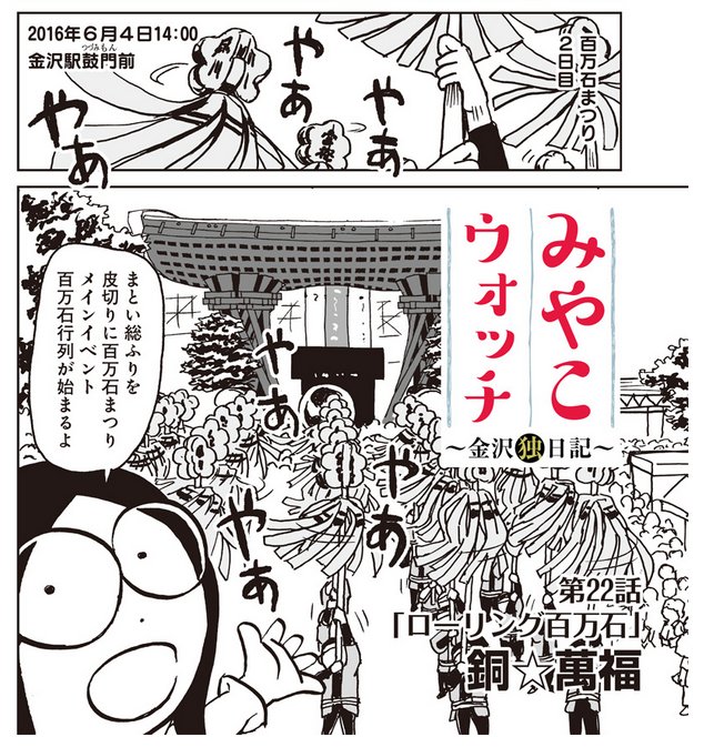 6月3・4・5日(金土日)は3年ぶりの百万石まつり(https://t.co/v9ZhCNJJ8e)!!2016年の行ってきたレポ漫画(リンク先22話 https://t.co/EoWZtJ9o2q )は「みやこウォッチ〜金沢独日記」2巻に収録しています。 