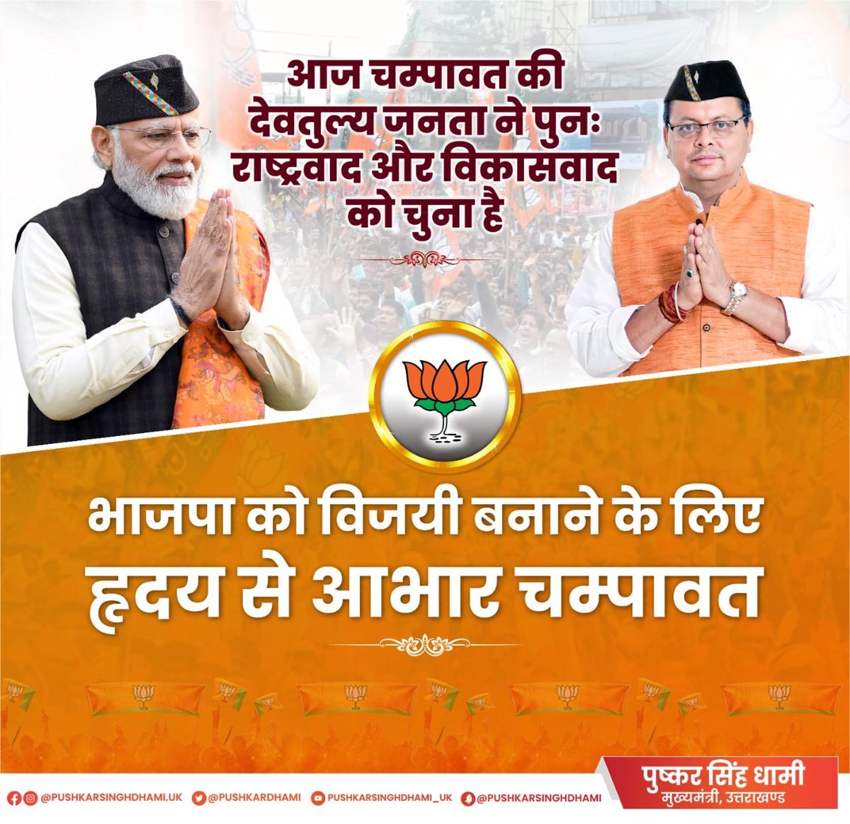 TGillankore's tweet photo. चम्पावत की देवतुल्य जनता ने विपक्ष को पूरी तरह नकारते हुए आदरणीय प्रधानमंत्री श्री @narendramodi जी के नेतृत्व में केन्द्र एवं प्रदेश की भाजपा सरकार द्वारा संचालित जनहितैषी योजनाओं पर मुहर लगाई है। https://t.co/zEF326xAYW