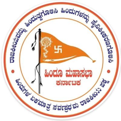 TheNameIsSVG's tweet photo. ಹಿಂದೂ ಮಹಾಸಭಾ ಜೊತೆ ಕೈ ಜೋಡಿಸೋಣ ಬನ್ನಿ.
#ABHMS
#JoinUs https://t.co/IWtCWA5Fda
@HMSBharat
@MahasabhaAkhil @AkhilAbhm @HMSKTK https://t.co/WUnbn1mk6O