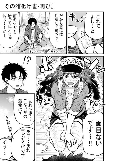 人に化ける雀の女の子と出会う漫画(4/7) 