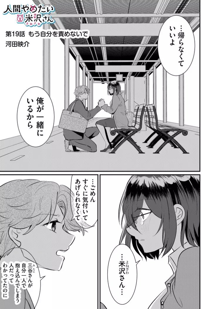 【お知らせ】
本日第19話(先読み20話)更新されました!
もう20話も描いてるの!?よろしくお願いします!
https://t.co/lCLBT2JbHC
#人間やめたい米沢さん 