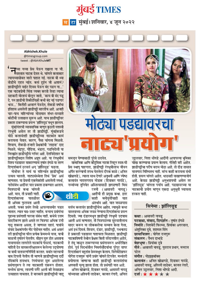 AbhiKhuleMT's tweet photo. Special review on #zollywood marathi movie, Maharashtra Times, 4 June 2022 @mataonline @MumbaiTimesMT @AparajitShripad @shribojewarMT #Zollywood #wishberryfilms #marathifilm #marathifilmindustry #bollywood #BollywoodNews #zadipatti
👇
https://t.co/QRHpeS8GWa https://t.co/4XoUemNf6N