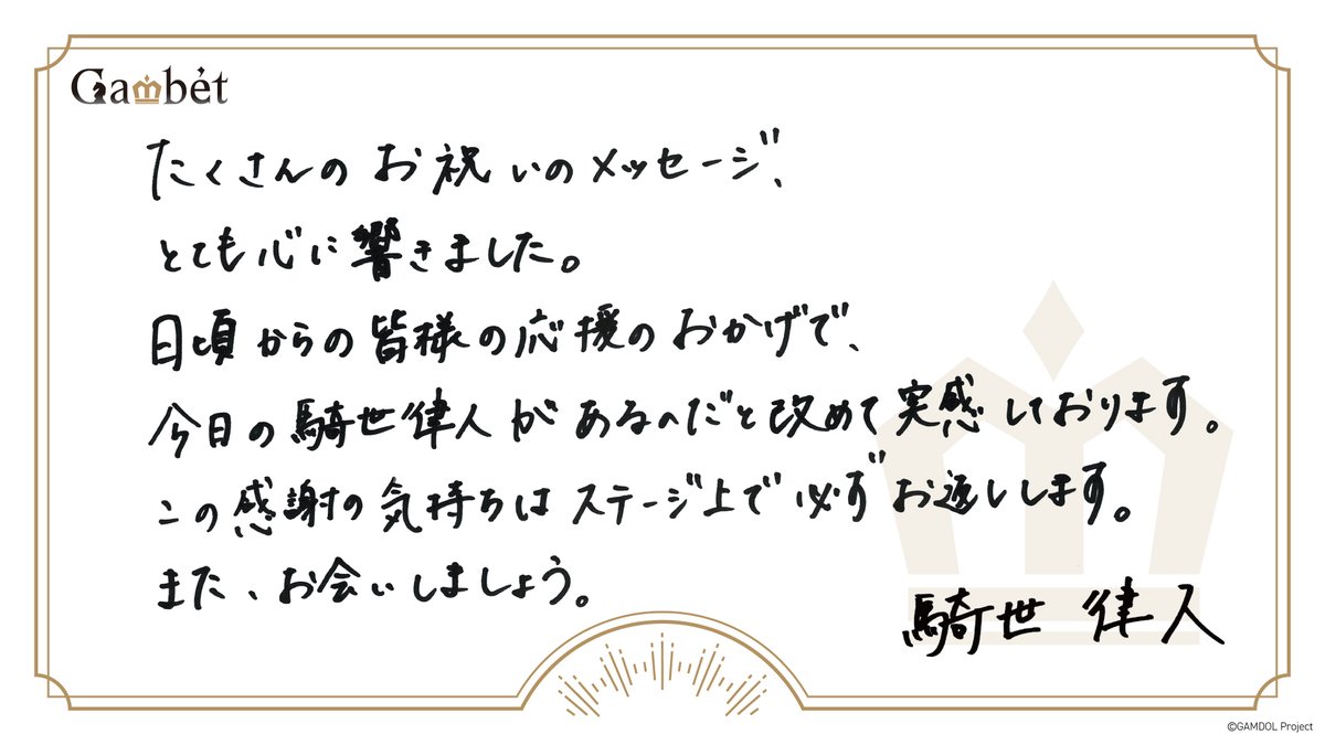 Gambet_Official's tweet photo. 騎世律人の誕生日をお祝いしてくださったファンの皆さま、本当にありがとうございます！
本人から皆さま宛てに感謝のメッセージが届きました！（マネージャー）

#GAMDOL #騎世律人誕生祭2022 https://t.co/Cc2pELPFN5
