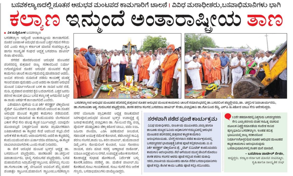Bachanneshiva's tweet photo. ಇಂದಿನ ವಿವಿಧ ಕನ್ನಡ ದಿನಪತ್ರಿಕೆಗಳಲ್ಲಿ ಕಂಡಂತೆ.
#ಶರಣು_ಸಲಗರ #ಶಾಸಕ_ಬಸವಕಲ್ಯಾಣ #sharanusalagar #Basavakalyan #basavakalyanmla #AnubhavaMantapa #news #newspaper #papermedia https://t.co/DDdPH5BG3K