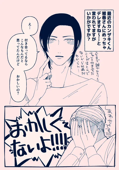 ツンどこいった
#創作BL #マサカン 
