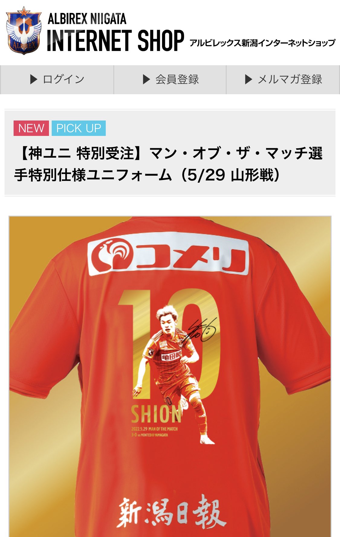 アルビレックス新潟 本間至恩ユニフォーム(神ユニ) 2023「神ユニ」マン・オブ・ザ・マッチ特別仕様ユニフォームを