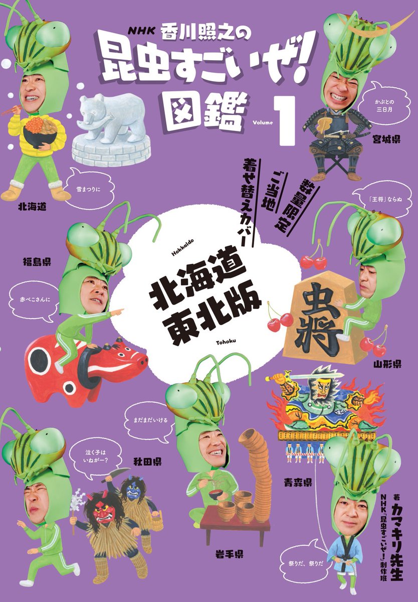 #虫の日
『NHK「香川照之の昆虫すごいぜ!」図鑑vol.1』のご当地着せ替えカバーの「北海道・東北版」を担当した時のイラスト 