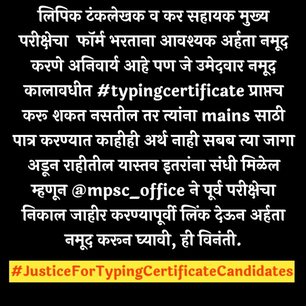 bhau_nagve's tweet photo. #JusticeForTypingCertificateCandidates Mains चा फॉर्म भरताना आवश्यक अर्हता नमूद करायची आहे पण जे उमेदवार नमूद कालावधीत #typingcertificate प्राप्तच करू शकत नसतील तर त्यांना mains साठी पात्र करण्यात काहीही अर्थ नाही सबब त्या जागा अडून राहीतील यास्तव इतरांना संधी मिळेल.@mpsc_office https://t.co/EoD4MghUH5
