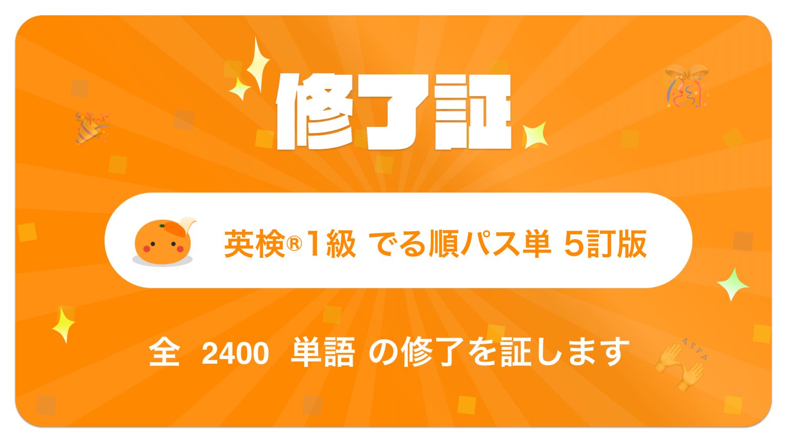 Sandia Amarilla 最速の英単語アプリmikanで英検 1級 でる順パス単 5訂版カテゴリー 2400単語 を修了したことを証します 英単語アプリmikan 1日で100単語は余裕 Mikan T Co Susto6ehip Twitter