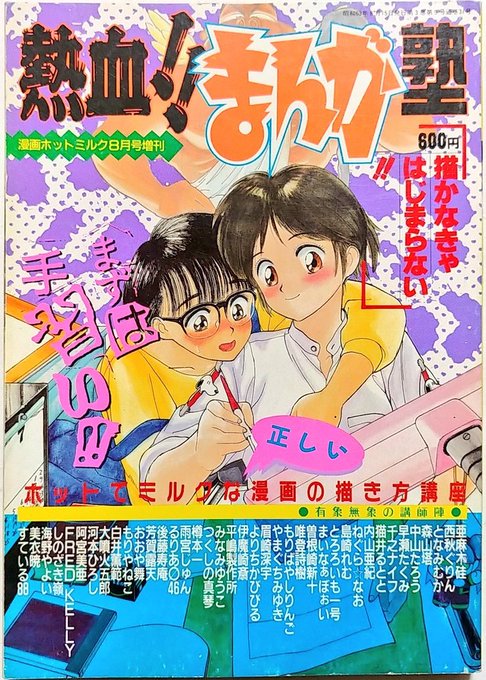 まんがの描き方ハウ・トゥ本、というか精神科学ジャンルと言っても良い一冊。 