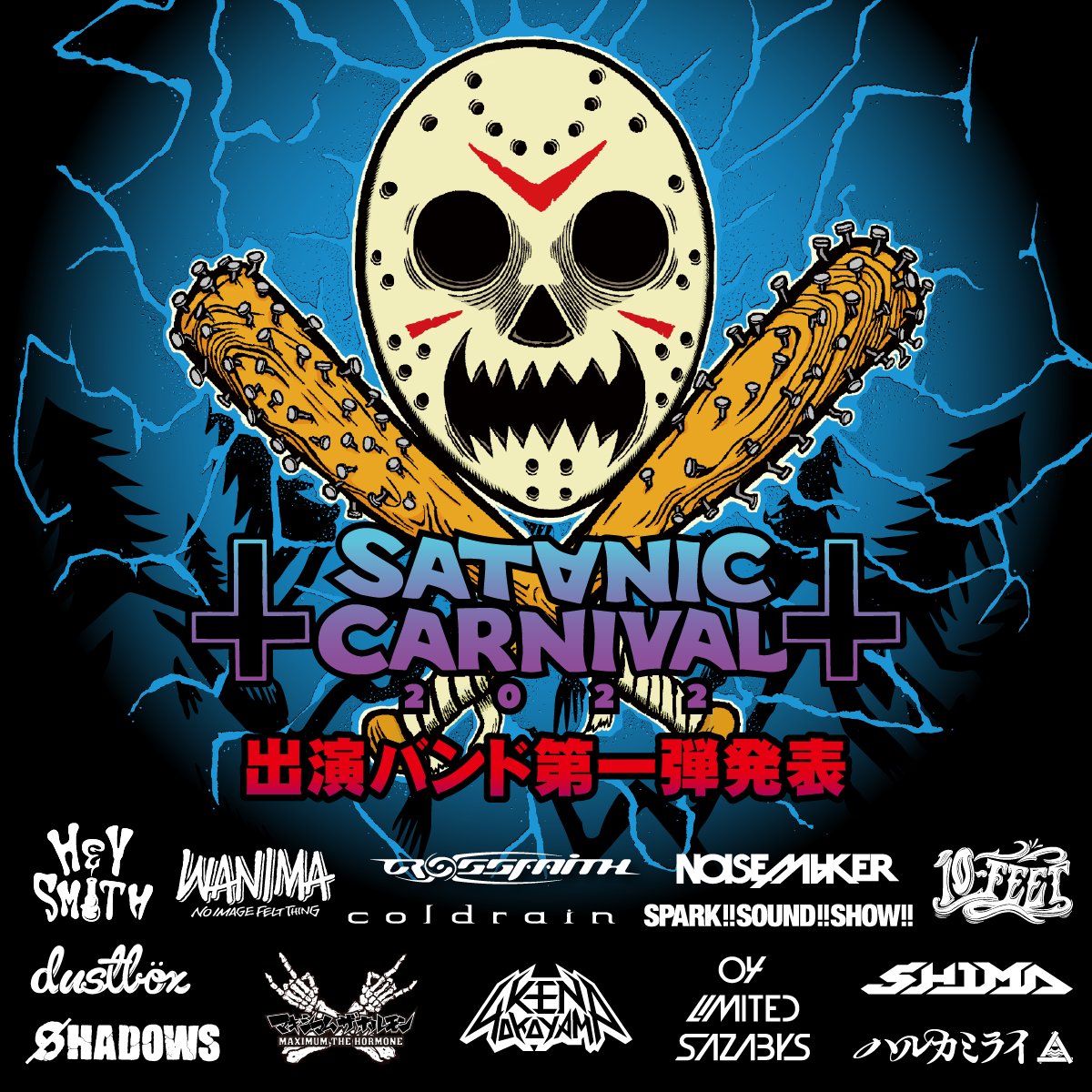 によるフェス「SATANIC CARNIVAL 2022」が、6月4日と5日に山梨・富士急ハイランドコニファーフォレストにて開催される。
👉𝙇𝙄𝙑𝙀🇯🇵➤bit.ly/38MnQNh

生放送🎤⚫➤bit.ly/38MnQNh
#サタニック #SATANICCARNIVAL2022