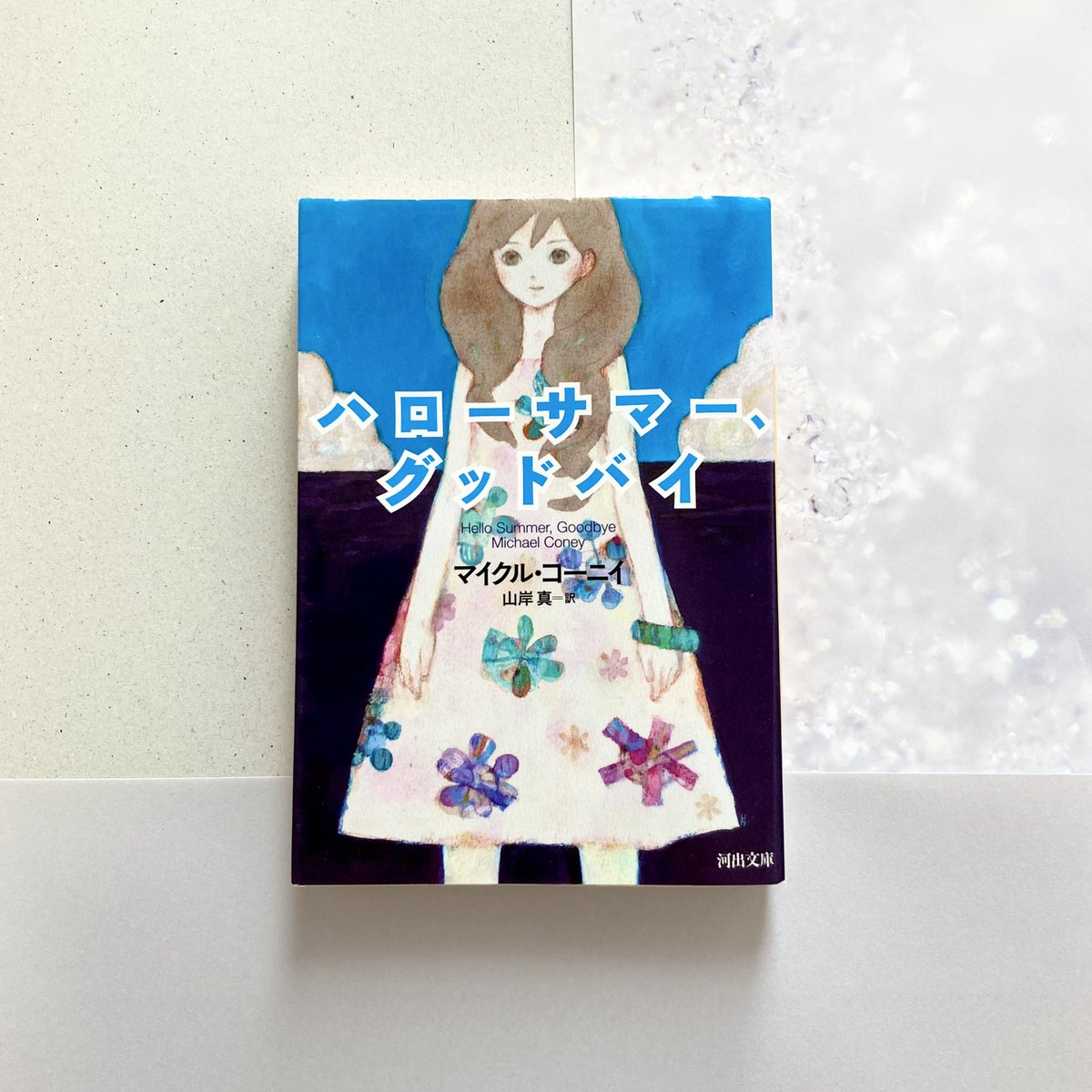 443434book's tweet photo. マイクル・コーニィ『ハローサマー、グッドバイ』
夏休暇先で少年と少女が出会う物語。粘流グルーム、死の星ラックス、本能的な恐怖心、精神感応の動物ロリン。「凍る」系の言葉がタブーとされるなど設定が独���なSFでもあり普遍的な青春小説でもある。不思議な気分になる終わり方でした。 #読了 https://t.co/uRkgbWjIfQ