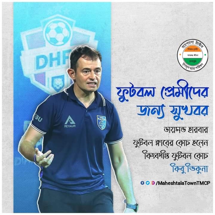 আগামী মরশুমে ডায়মন্ড হারবার ফুটবল ক্লাবের কোচ হলেন বিখ্যাত ফুটবল তারকা হোসে আন্তোনিও ভিকুনা ওচানডোরেনা কিবু।#football #kibuvicuna
@abhishekaitc 
@Maheshtala_TMCP